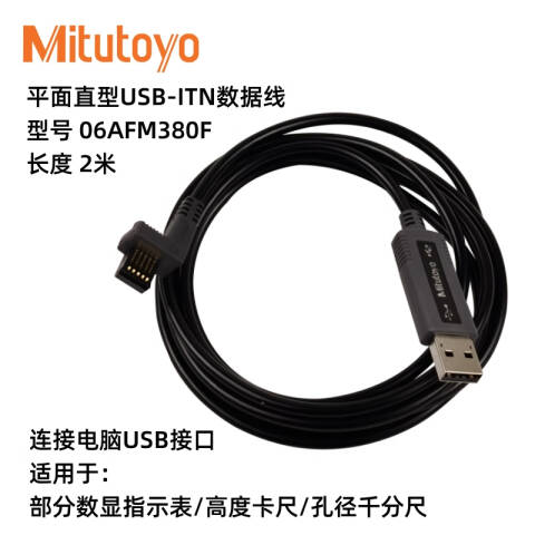 Mitutoyo/三丰 高度规数据线 06AFM380F 2m、不含第三方检测