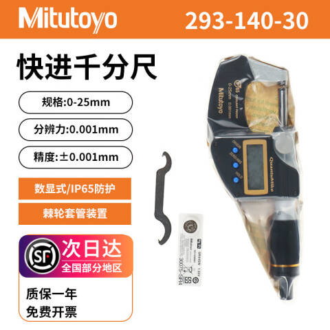 Mitutoyo/三丰 防冷却液千分尺 293-140-30 0-25mm、快进型、带SPC输出、IP65、不含第三方检测