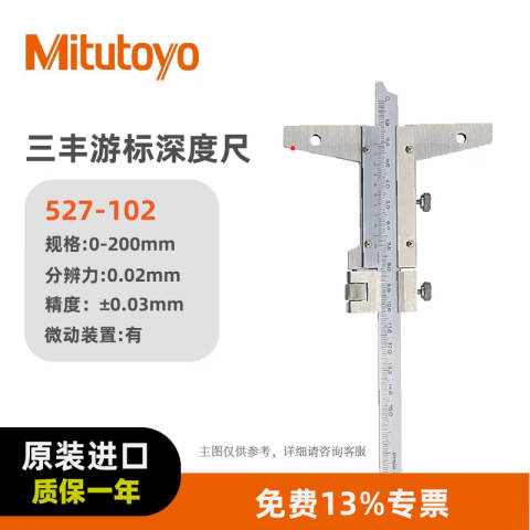 Mitutoyo/三丰 游标深度尺 527-102 0-200*0.02mm(微调)、不含第三方检测