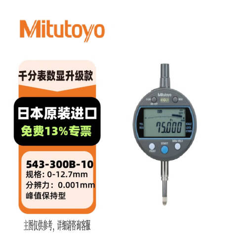 Mitutoyo/三丰 数显千分表 543-300B-10 0-12.7mm、可切换分度值、不含第三方检测