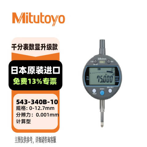 Mitutoyo/三丰 数显千分表 543-340B-10 0-12.7mm、不含第三方检测