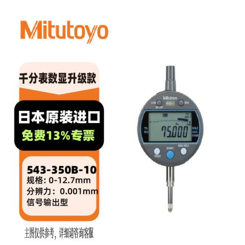 Mitutoyo/三丰 数显千分表 543-350B-10 12.7mm、不含第三方检测