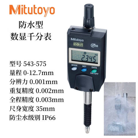 Mitutoyo/三丰 数显千分表 543-575 12.7mm、不含第三方检测