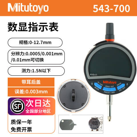 Mitutoyo/三丰 数显千分表 543-700 0-12.7*0.001mm 耳行后盖、不含第三方检测