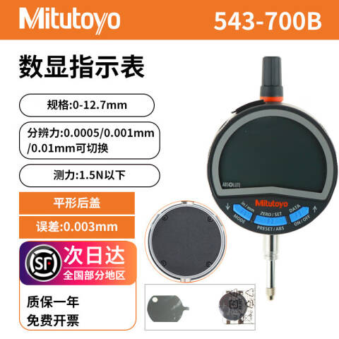 Mitutoyo/三丰 数显千分表 543-700B 0-12.7*0.001mm 平型后盖、不含第三方检测