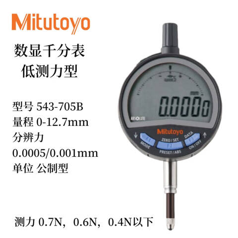 Mitutoyo/三丰 千分表 543-705B 12.7mm，平型后盖、不含第三方检测