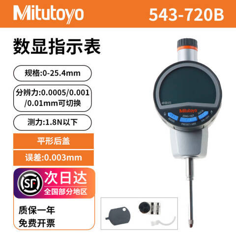 Mitutoyo/三丰 数显千分表 543-720B 0-25.4*0.001mm 平型后盖、不含第三方检测
