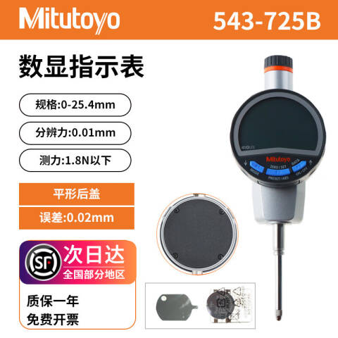 Mitutoyo/三丰 数显百分表 543-725B（含304所计量检测） 0-25.4mm、公制、含304所计量检测