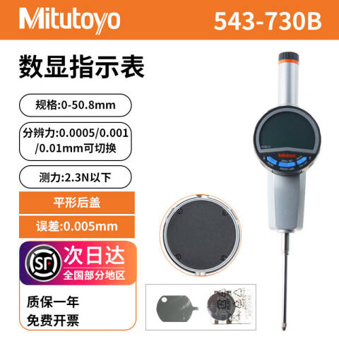 Mitutoyo/三丰 数显千分表 543-730B 0-50*0.001mm、不含第三方检测