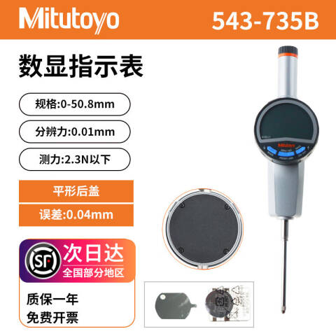 Mitutoyo/三丰 数显百分表 543-735B 0-50.8*0.01mm、平型后盖、不含第三方检测