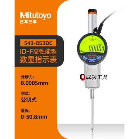Mitutoyo/三丰 数显千分表 543-853DC 0-50*0.001mm、不含第三方检测