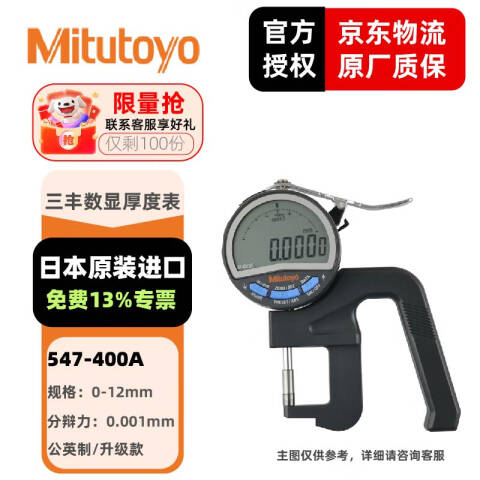 Mitutoyo/三丰 厚度千分表 547-400A 0-12/0-0.47