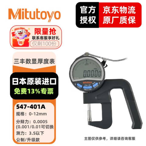 Mitutoyo/三丰 厚度千分表 547-401A 0-12*0.001mm、不含第三方检测