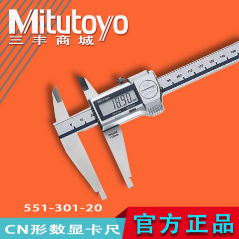 Mitutoyo/三丰 数显卡尺 551-204-10 带有圆弧刃和标准量爪 0-500mm 带SPC输出功能、不含第三方检测
