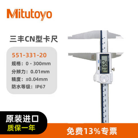 Mitutoyo/三丰 数显卡尺 551-331-20 圆弧刃和标准量爪 0-300mm 带SPC输出功能、IP67级防护，不含第三方检测