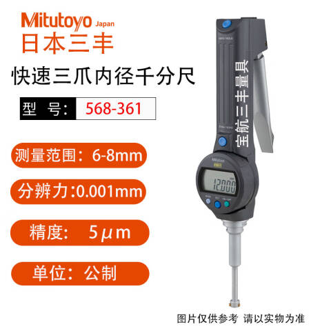 Mitutoyo/三丰 数显孔径千分尺 568-361 6-8mm（独立包装式）、不含第三方检测