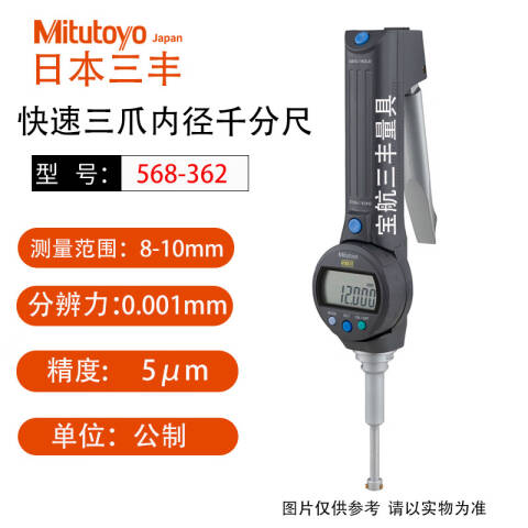 Mitutoyo/三丰 孔径千分尺 568-362 8-10mm、数显快速型（独立包装式）、不含第三方检测