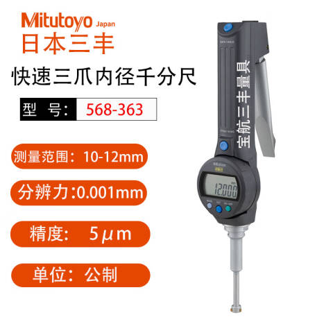 Mitutoyo/三丰 数显孔径千分尺 568-363 10-12mm（独立包装式）、不含第三方检测