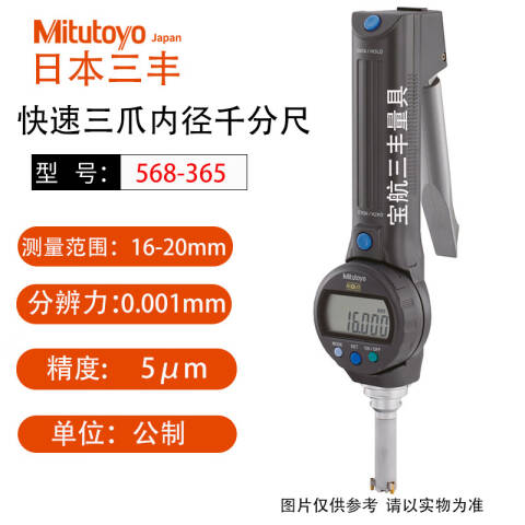 Mitutoyo/三丰 数显孔径千分尺 568-365 16-20mm（独立包装式）、不含第三方检测