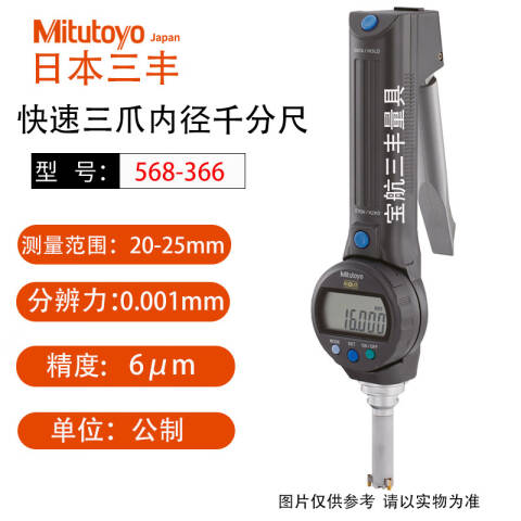 Mitutoyo/三丰 数显孔径千分尺 568-366 20-25mm（独立包装式）、不含第三方检测