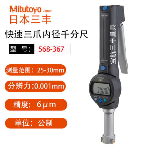 Mitutoyo/三丰 数显孔径千分尺 568-367 25-30mm（独立包装式）、不含第三方检测