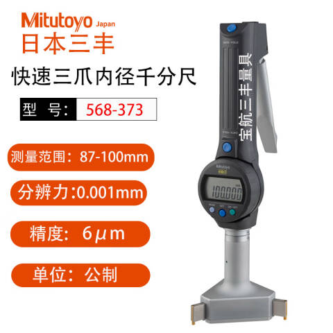 Mitutoyo/三丰 数显孔径千分尺 568-373 87-100mm（独立包装式）、不含第三方检测