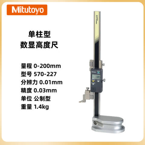 Mitutoyo/三丰 数显高度尺 570-227 0-200mm、不含第三方检测