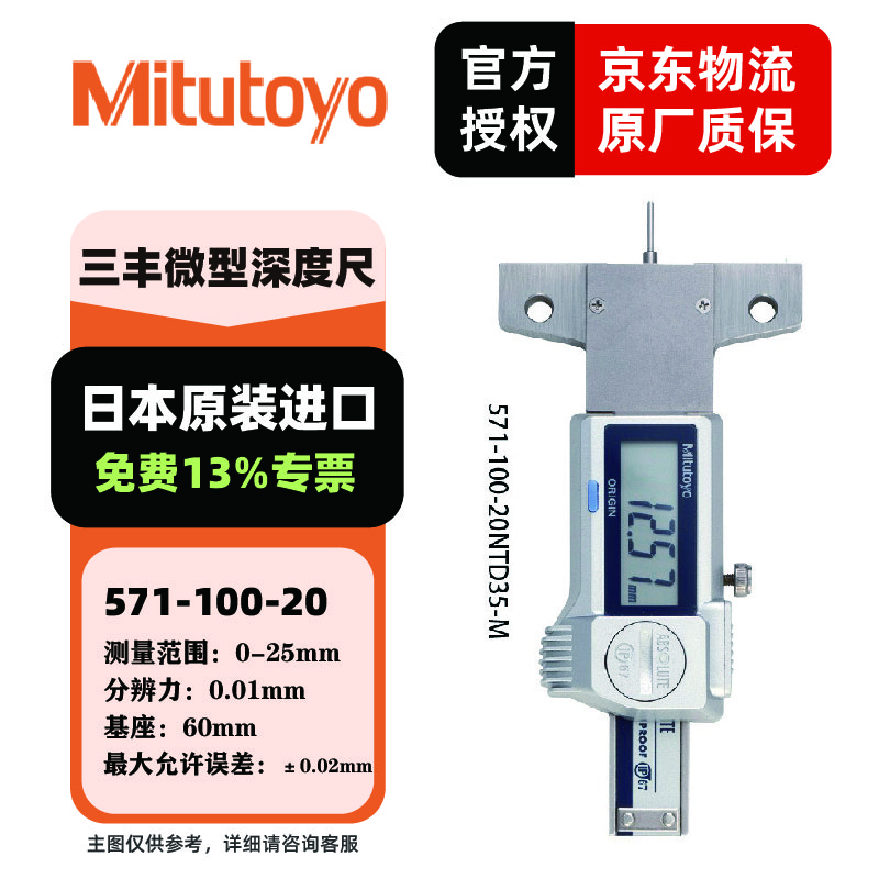 Mitutoyo/三丰 ABS轮胎花纹数显深度尺 571-100-20 0-25mm、不含第三方检测