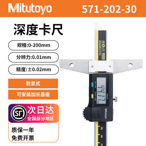 Mitutoyo/三丰 数显深度卡尺 571-202-30 0-200*0.01mm、不含第三方检测