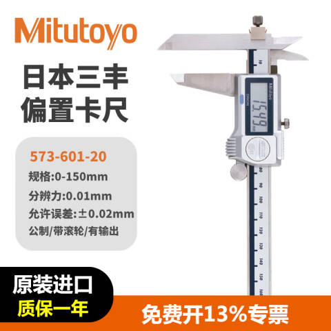 Mitutoyo/三丰 数显偏置卡尺 573-601-20 0-150×0.01mm、不含第三方检测