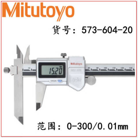 Mitutoyo/三丰 数显偏置卡尺 573-604-20 0-300×0.01mm、不含第三方检测