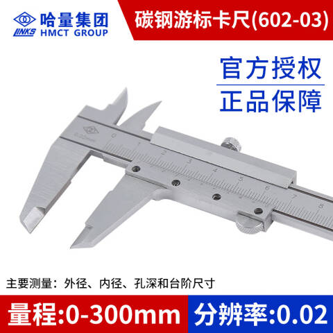 links/哈量 游标卡尺 602-03 0-300mm（分度值0.02mm）、不含第三方检测