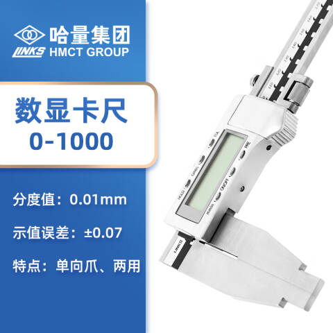 links/哈量 数显卡尺 605B-02 0-1000*0.01mm、单向爪、金属壳、不含第三方检测