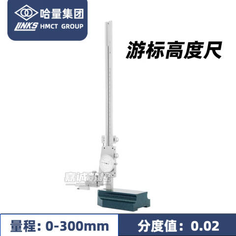 links/哈量 带表高度尺 617-02 0-300*0.02mm、不含第三方检测
