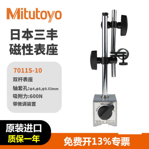 Mitutoyo/三丰 磁性表座 7011S-10 600N（20°角度微调）、不含第三方检测