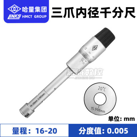 links/哈量 三点内径千分尺 732-05 16-20*0.005mm、测量深度80mm、不含第三方检测