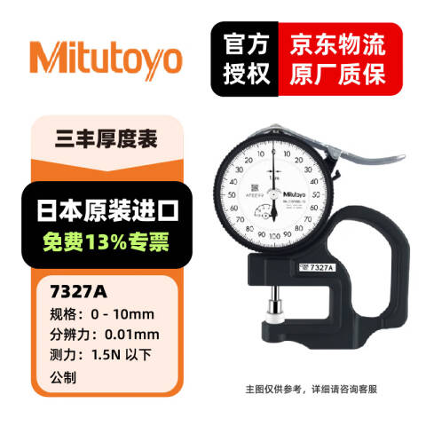 Mitutoyo/三丰 厚度千分表 7327A 0-1mm、不含三方检测