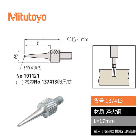 Mitutoyo/三丰 针形测头 137413 测针长13mm、不含第三方检测