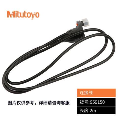Mitutoyo/三丰 数显量具连接线 959150 2m、不含第三方检测