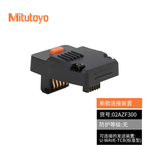 Mitutoyo/三丰 无线连接装置 02AZF300 卡尺用、不含第三方检测