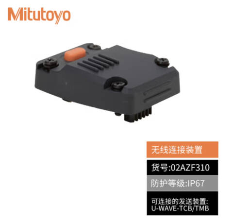Mitutoyo/三丰 无线连接装置 02AZF310 千分尺用、不含第三方检测