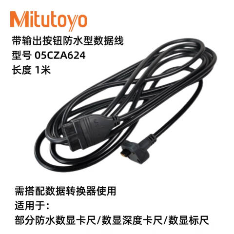 Mitutoyo/三丰 数据线SPC 05CZA624 1m(卡尺用)、不含第三方检测