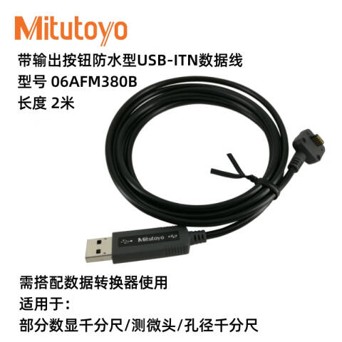 Mitutoyo/三丰 千分尺数据线 06AFM380B 千分尺数据线，06AFM380B 2m、不含第三方检测 售卖规格：1根