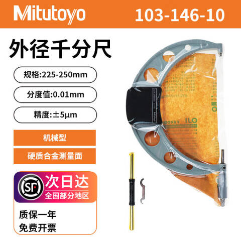 Mitutoyo/三丰 外径千分尺 103-146-10 225-250mm、不含第三方检测