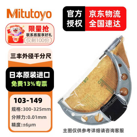 Mitutoyo/三丰 外径千分尺 103-149 分度值0.01mm、不含第三方检测