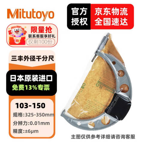 Mitutoyo/三丰 外径千分尺 103-150 325-350mm、不含第三方检测