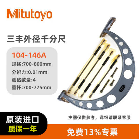 Mitutoyo/三丰 外径千分尺 104-146A 700-800*0.01mm、不含第三方检测