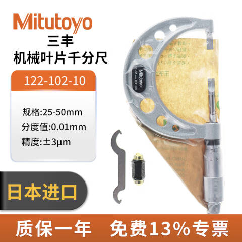 Mitutoyo/三丰 叶片千分尺 122-102-10 25-50*0.01mm A型、不含第三方检测