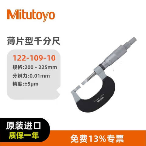 Mitutoyo/三丰 直进式薄片千分尺 122-109-10 200-225mm、不含第三方检测