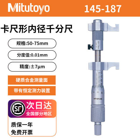 Mitutoyo/三丰 内测千分尺 145-187 145系列 50-75mm、不含第三方检测